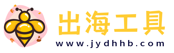 出海工具箱