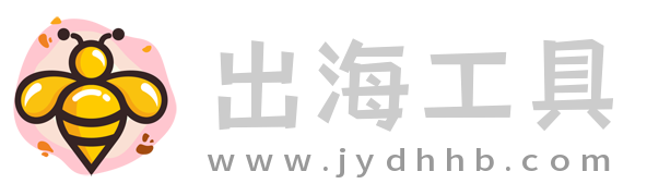 出海工具箱